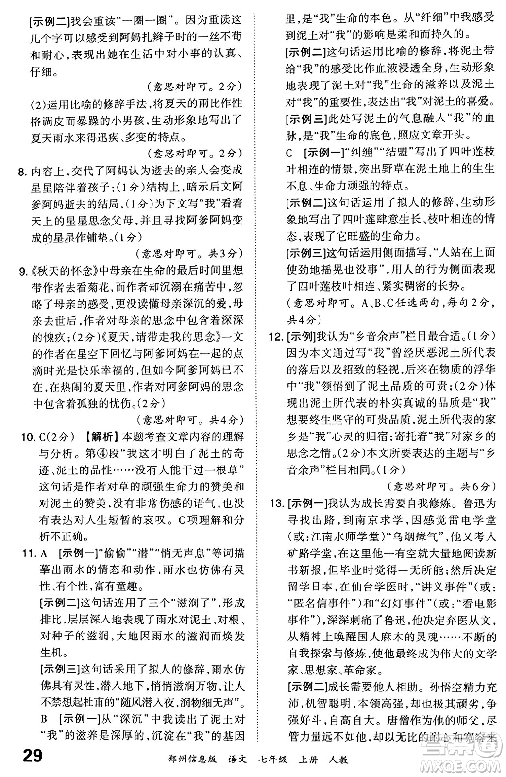 江西人民出版社2023年秋王朝霞期末真題精編七年級(jí)語文上冊(cè)人教版河南專版答案