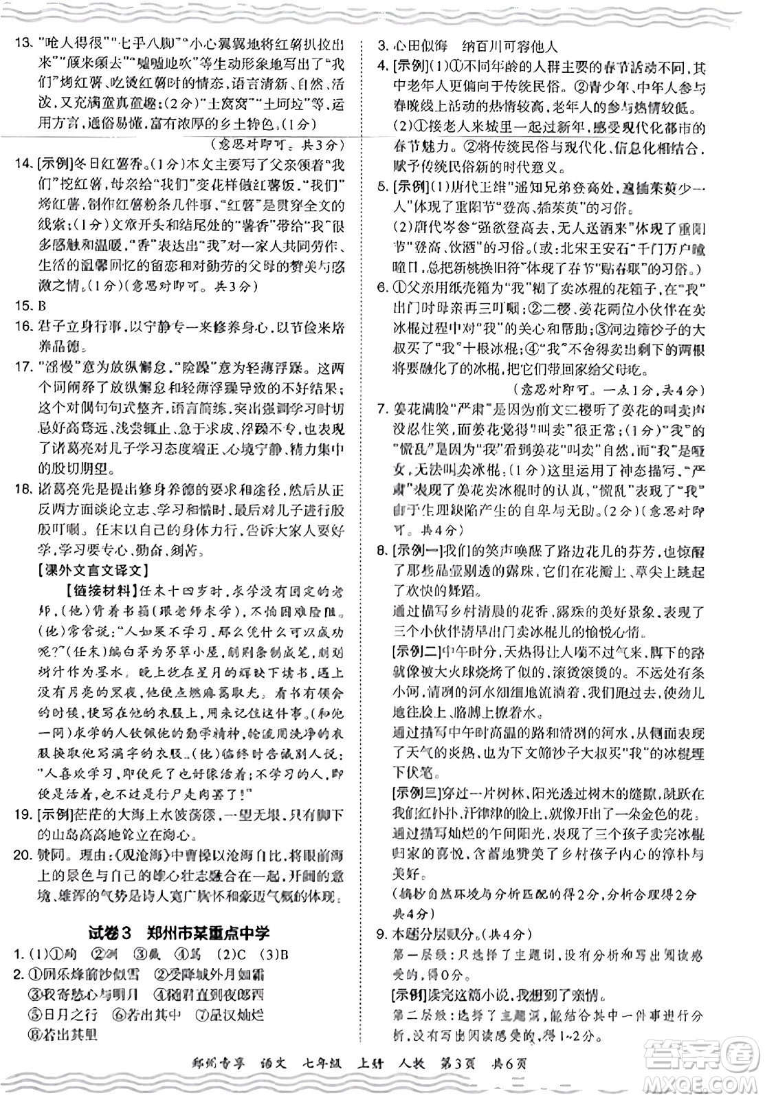 江西人民出版社2023年秋王朝霞期末真題精編七年級(jí)語文上冊(cè)人教版河南專版答案