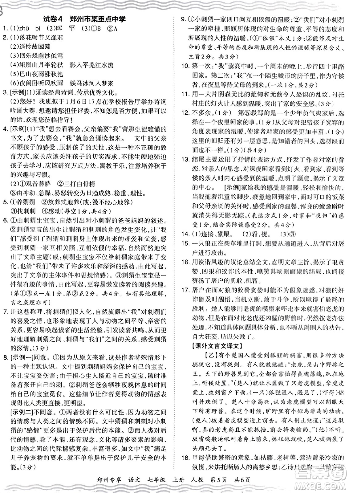 江西人民出版社2023年秋王朝霞期末真題精編七年級(jí)語文上冊(cè)人教版河南專版答案