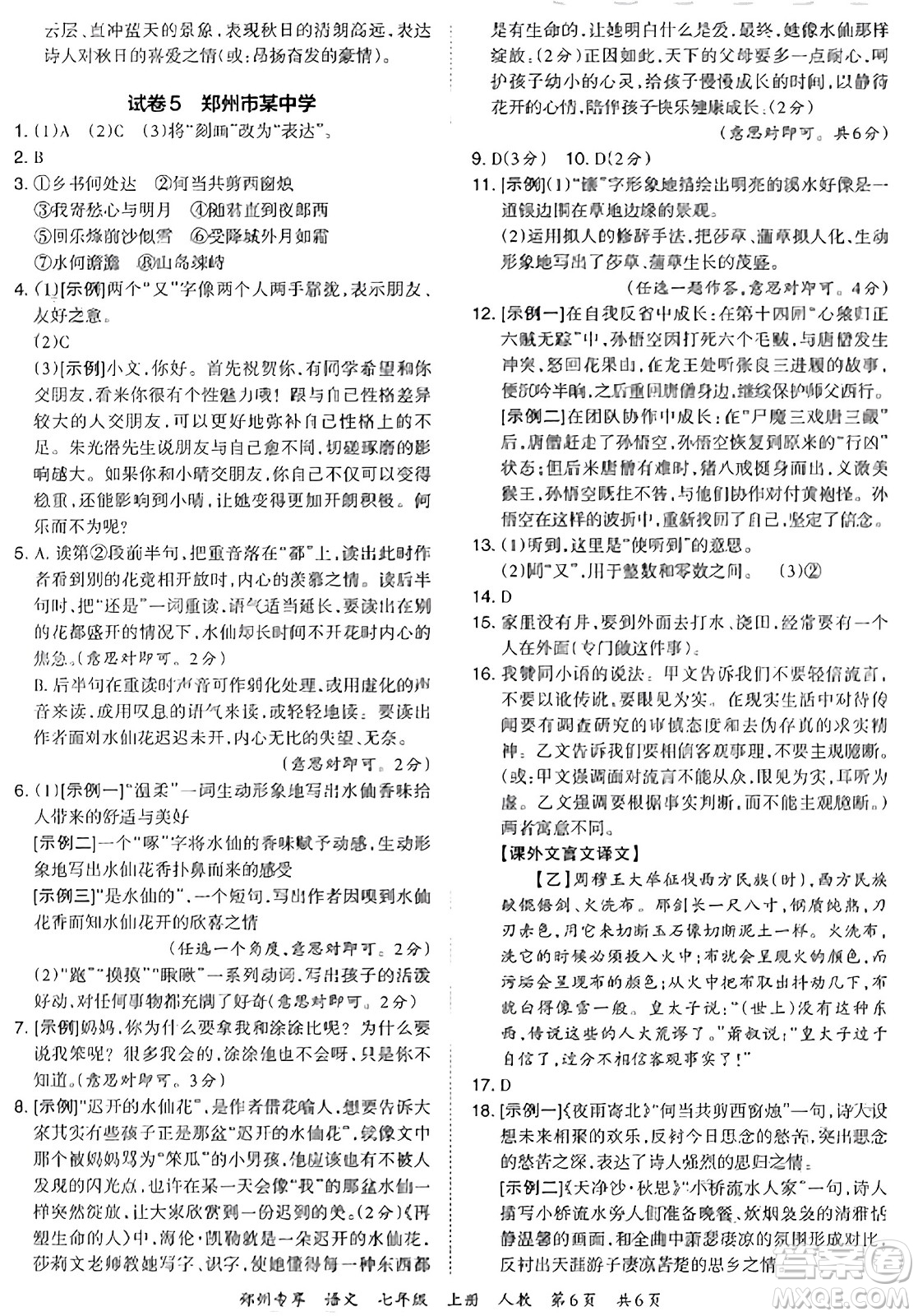 江西人民出版社2023年秋王朝霞期末真題精編七年級(jí)語文上冊(cè)人教版河南專版答案