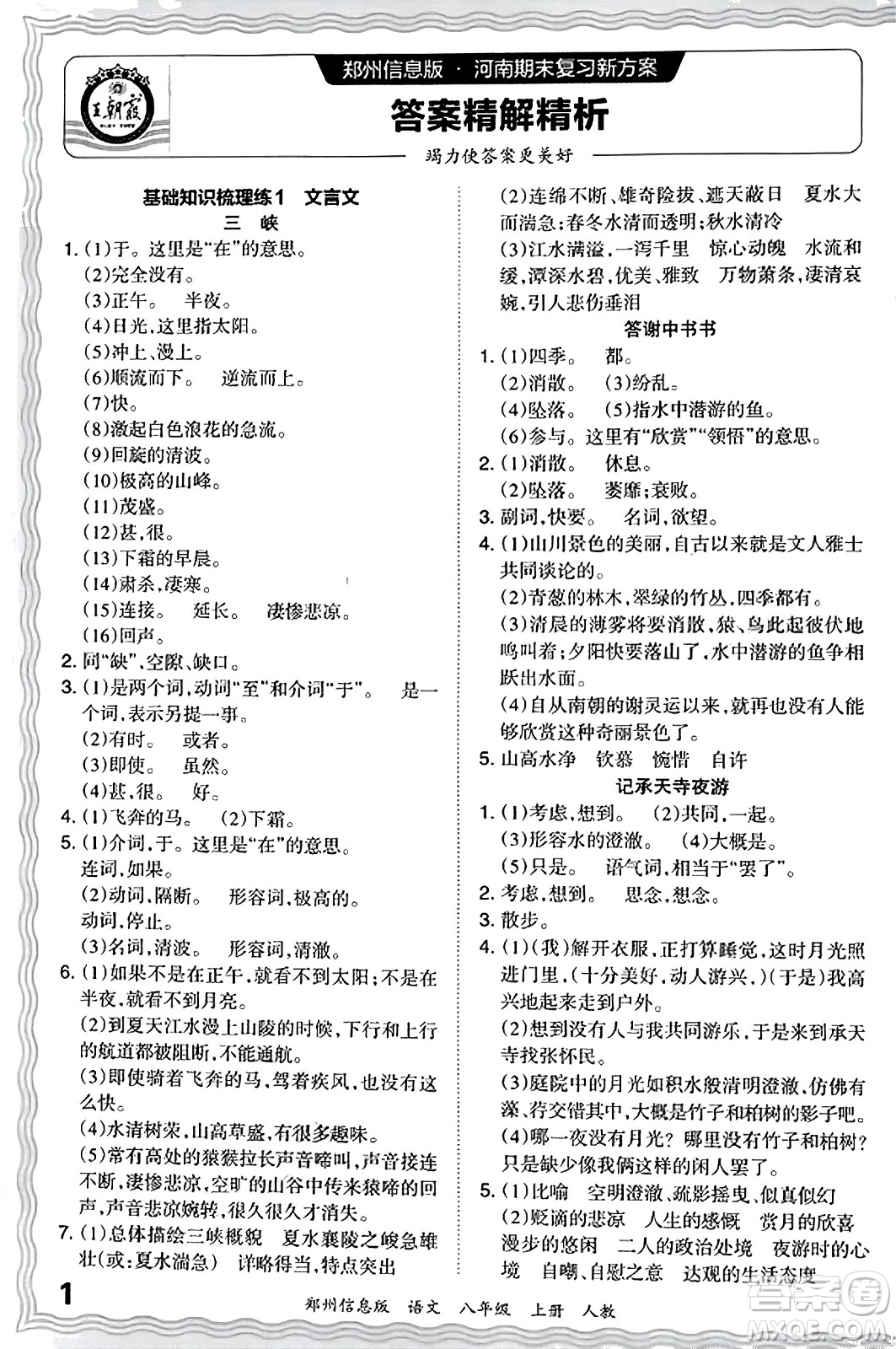 江西人民出版社2023年秋王朝霞期末真題精編八年級(jí)語文上冊(cè)人教版河南專版答案