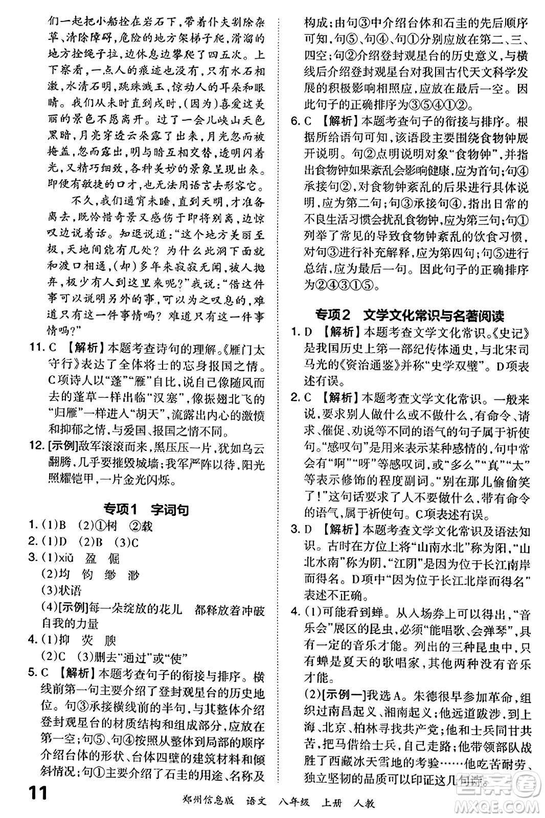 江西人民出版社2023年秋王朝霞期末真題精編八年級(jí)語文上冊(cè)人教版河南專版答案