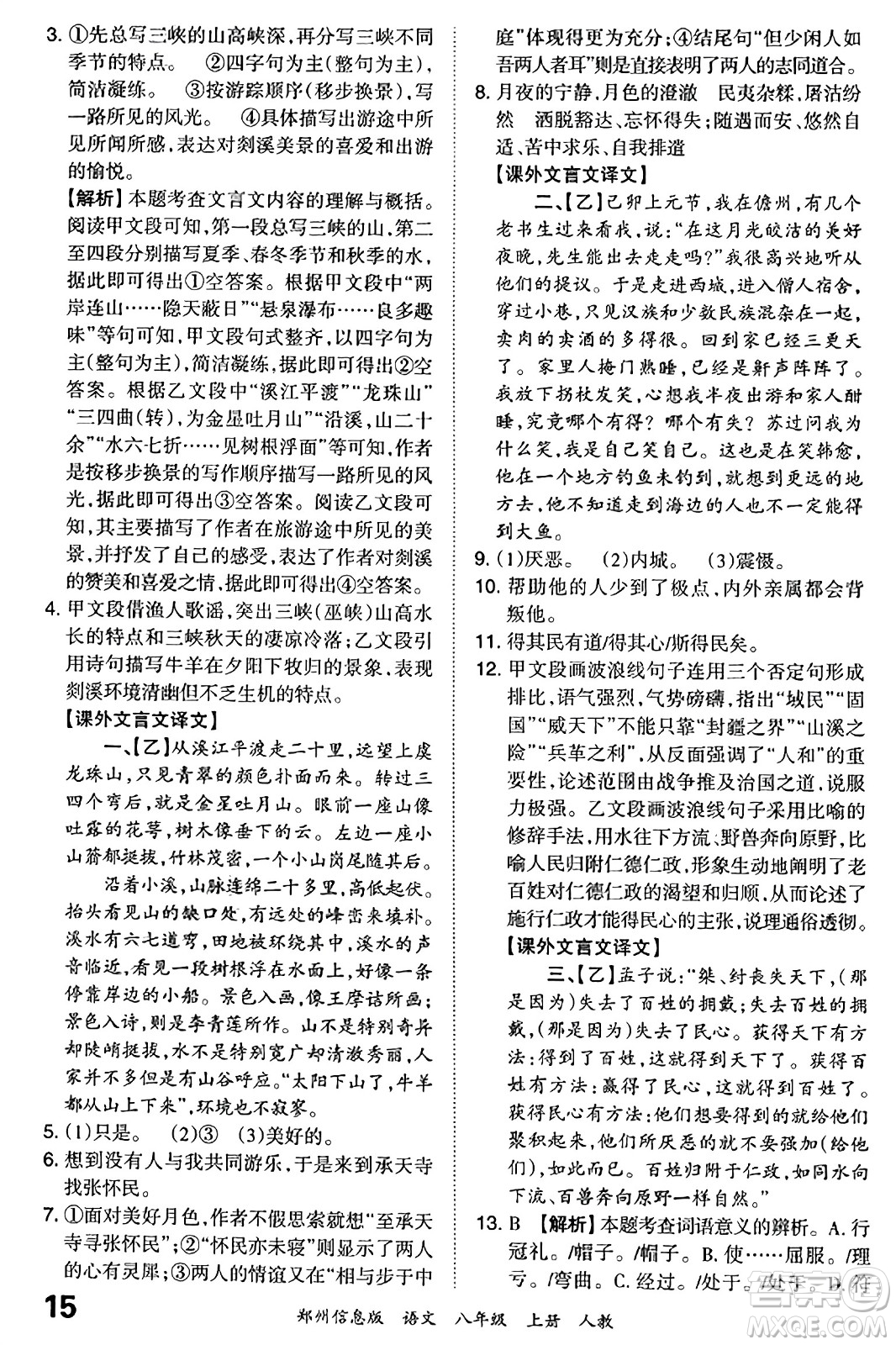 江西人民出版社2023年秋王朝霞期末真題精編八年級(jí)語文上冊(cè)人教版河南專版答案