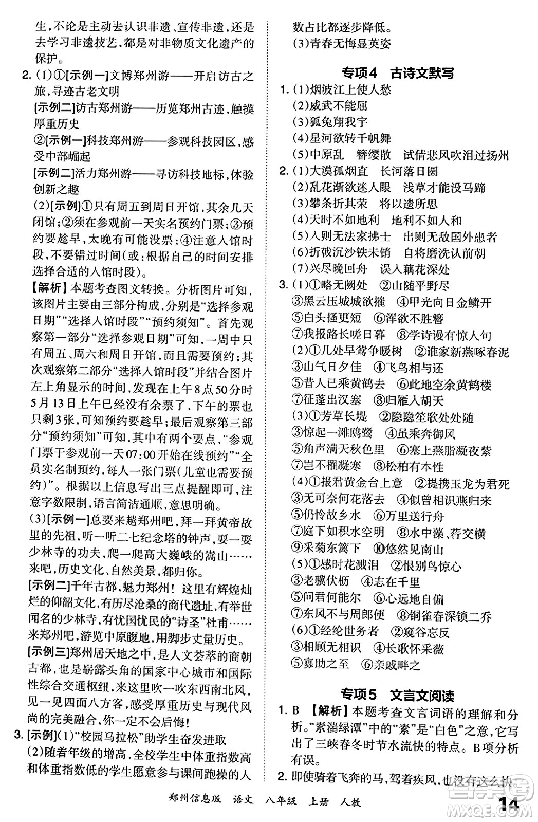 江西人民出版社2023年秋王朝霞期末真題精編八年級(jí)語文上冊(cè)人教版河南專版答案