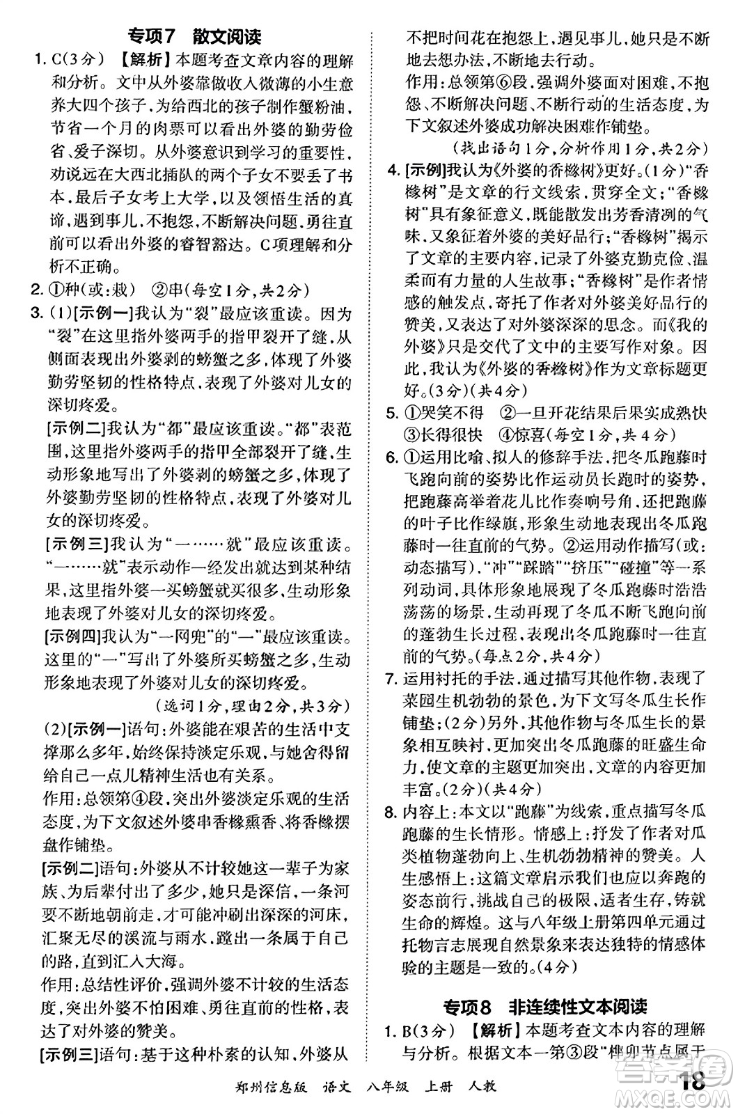 江西人民出版社2023年秋王朝霞期末真題精編八年級(jí)語文上冊(cè)人教版河南專版答案