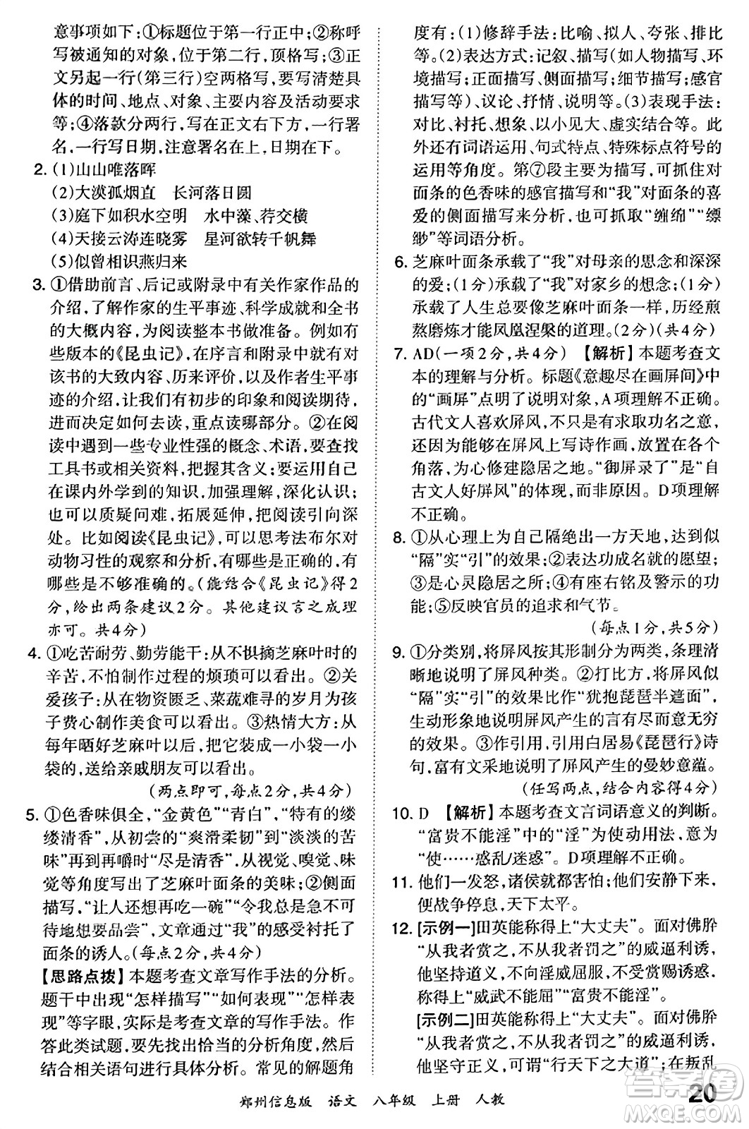 江西人民出版社2023年秋王朝霞期末真題精編八年級(jí)語文上冊(cè)人教版河南專版答案