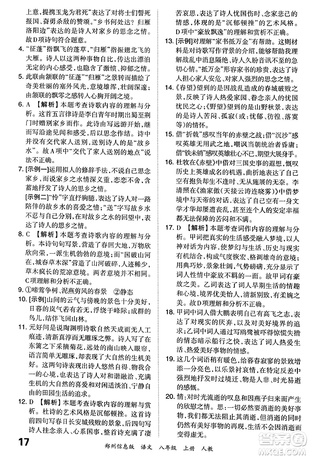 江西人民出版社2023年秋王朝霞期末真題精編八年級(jí)語文上冊(cè)人教版河南專版答案