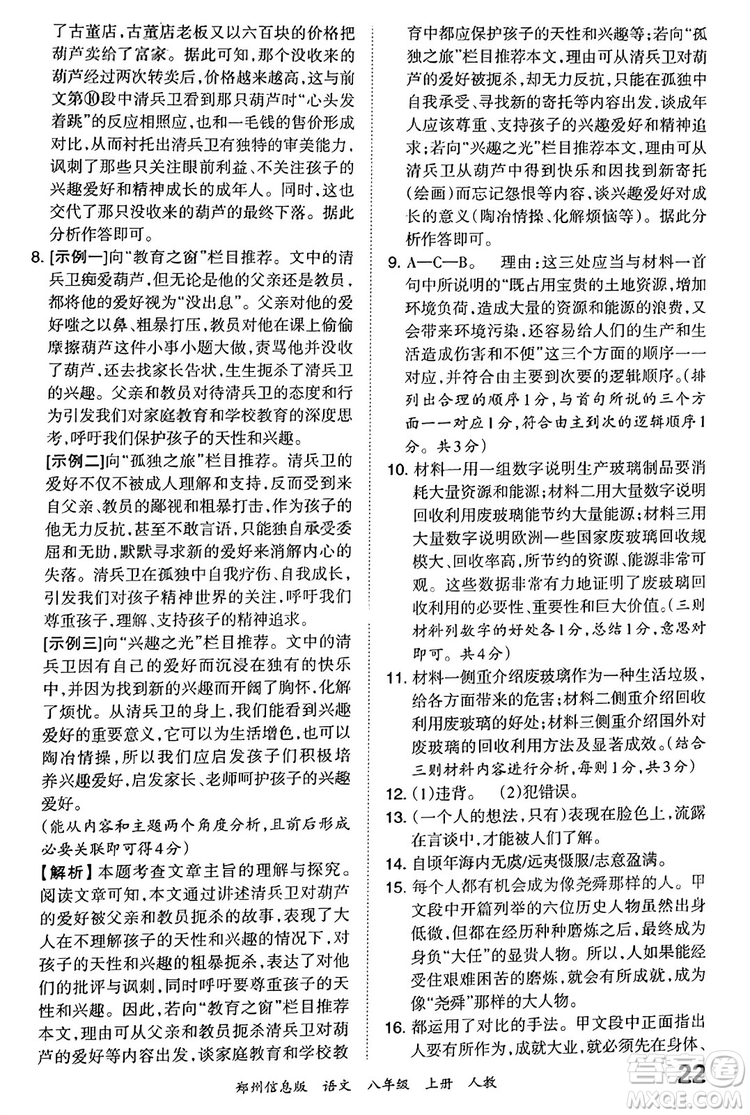 江西人民出版社2023年秋王朝霞期末真題精編八年級(jí)語文上冊(cè)人教版河南專版答案