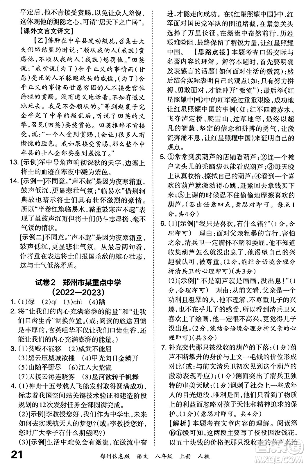 江西人民出版社2023年秋王朝霞期末真題精編八年級(jí)語文上冊(cè)人教版河南專版答案
