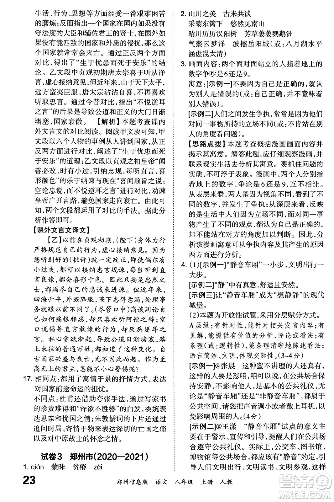 江西人民出版社2023年秋王朝霞期末真題精編八年級(jí)語文上冊(cè)人教版河南專版答案