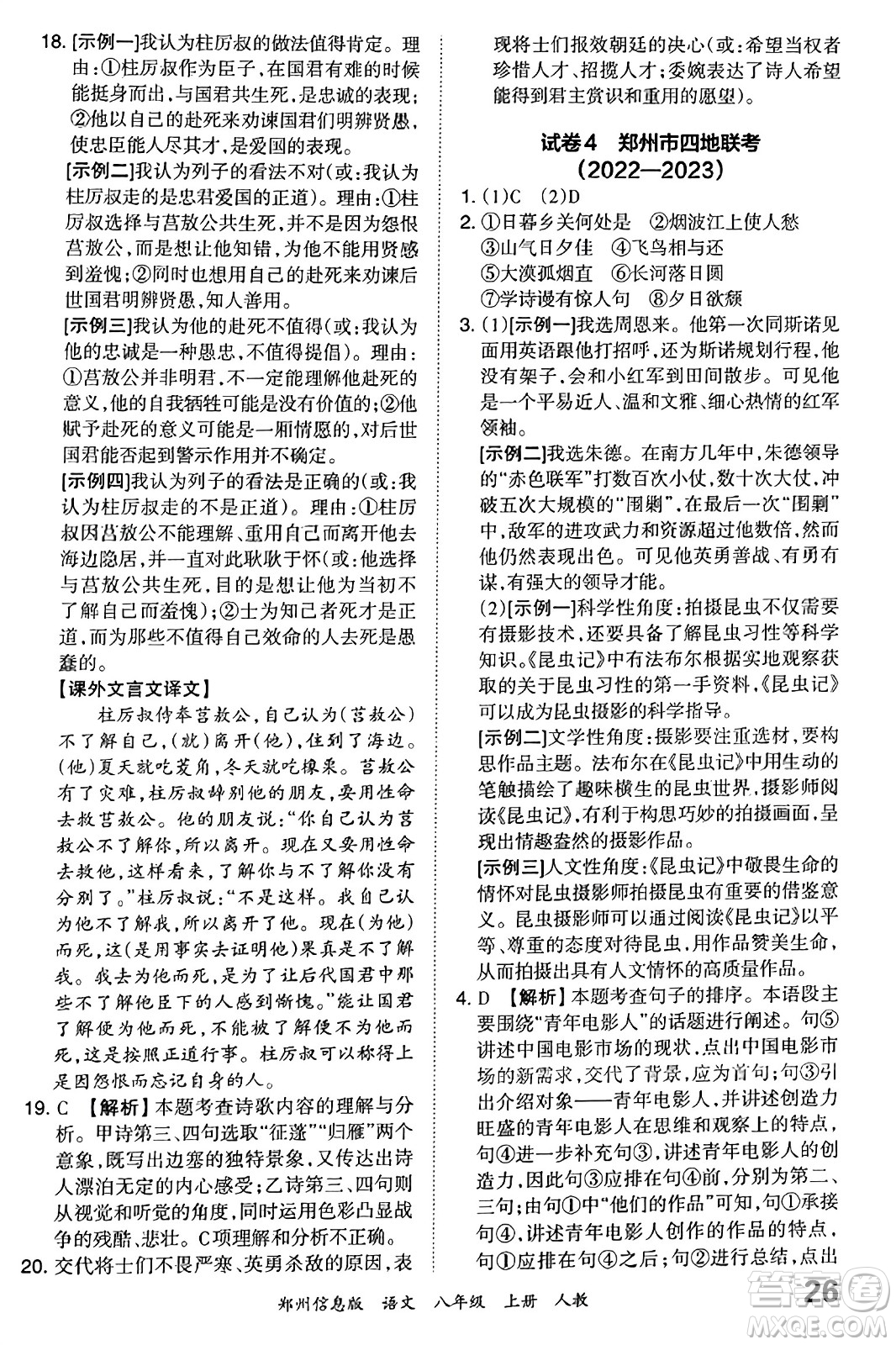 江西人民出版社2023年秋王朝霞期末真題精編八年級(jí)語文上冊(cè)人教版河南專版答案