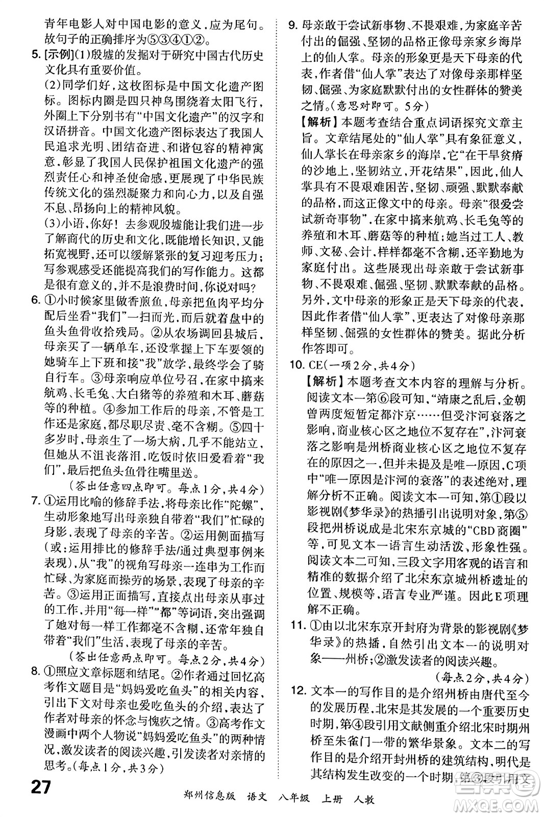 江西人民出版社2023年秋王朝霞期末真題精編八年級(jí)語文上冊(cè)人教版河南專版答案