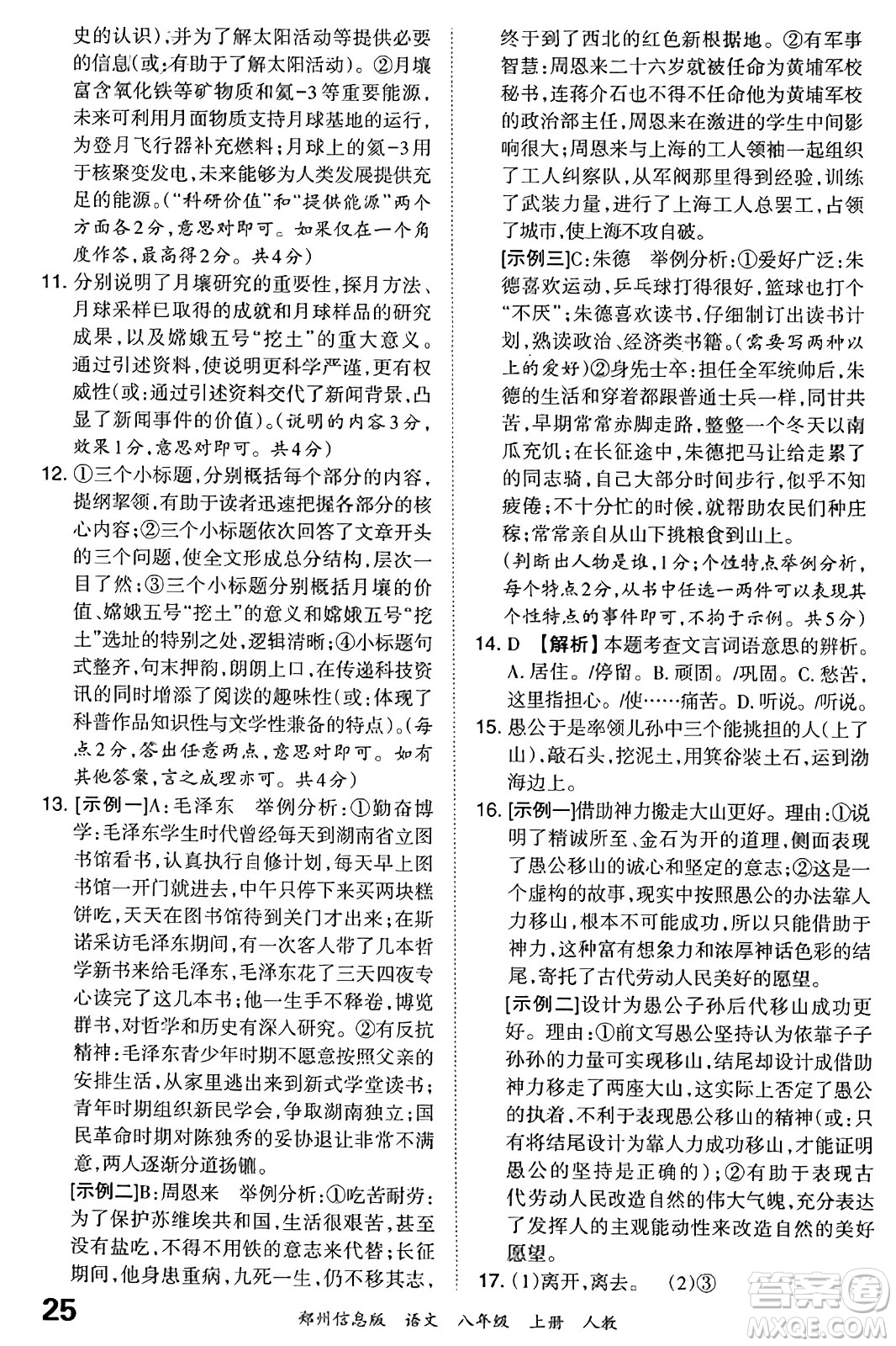 江西人民出版社2023年秋王朝霞期末真題精編八年級(jí)語文上冊(cè)人教版河南專版答案