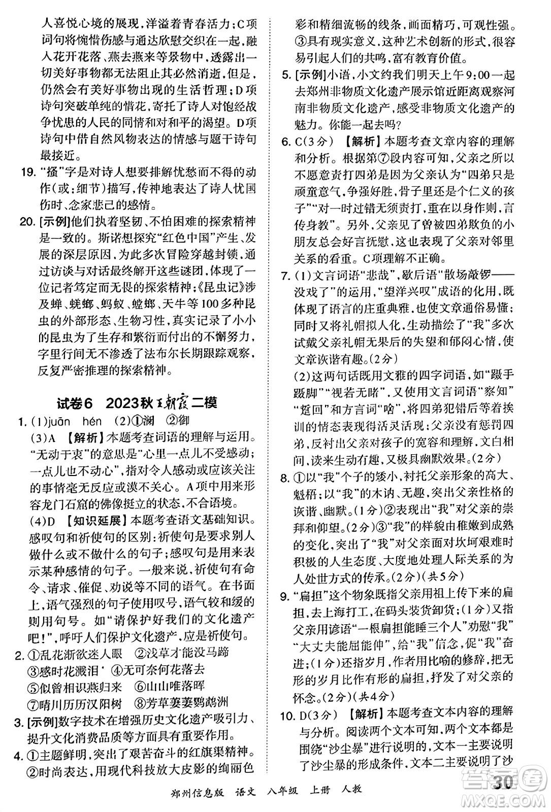 江西人民出版社2023年秋王朝霞期末真題精編八年級(jí)語文上冊(cè)人教版河南專版答案