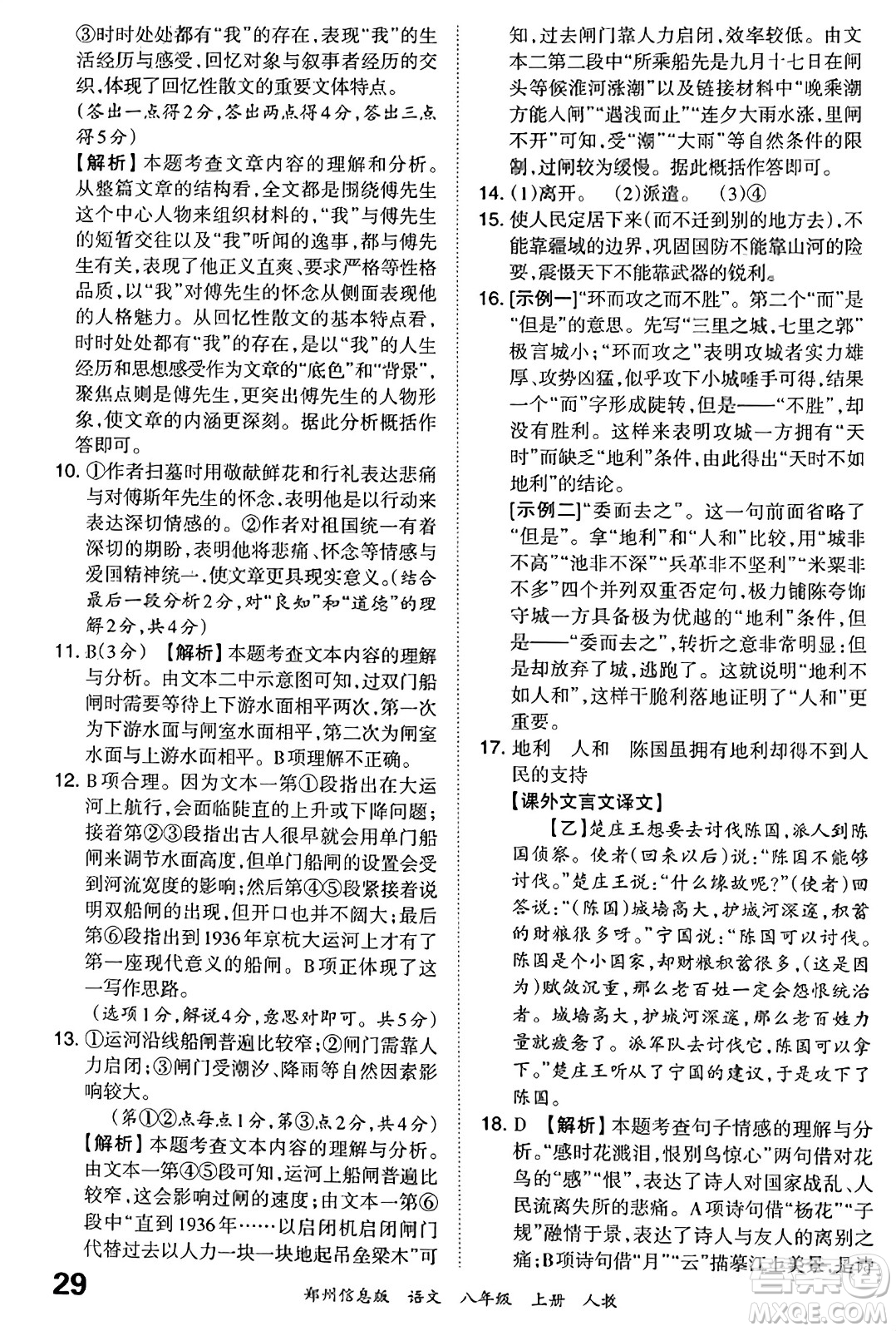 江西人民出版社2023年秋王朝霞期末真題精編八年級(jí)語文上冊(cè)人教版河南專版答案