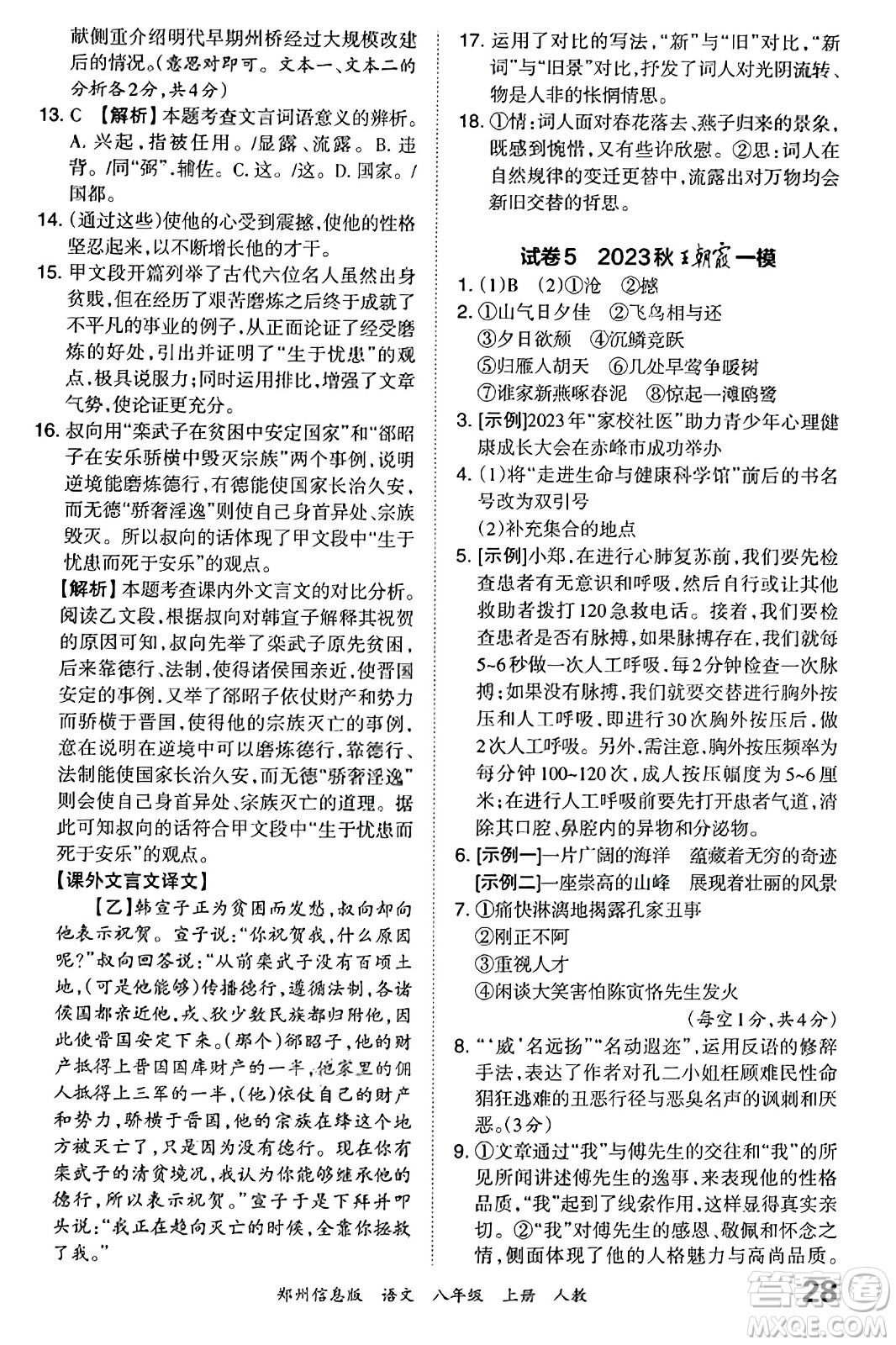 江西人民出版社2023年秋王朝霞期末真題精編八年級(jí)語文上冊(cè)人教版河南專版答案