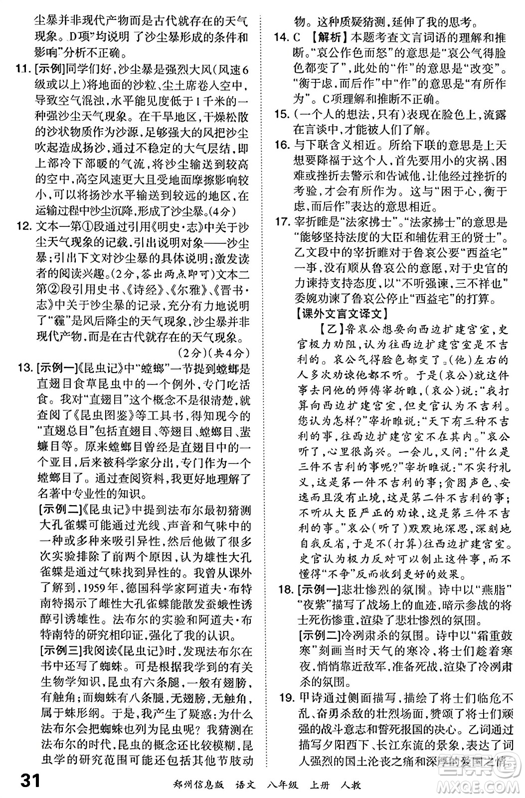 江西人民出版社2023年秋王朝霞期末真題精編八年級(jí)語文上冊(cè)人教版河南專版答案