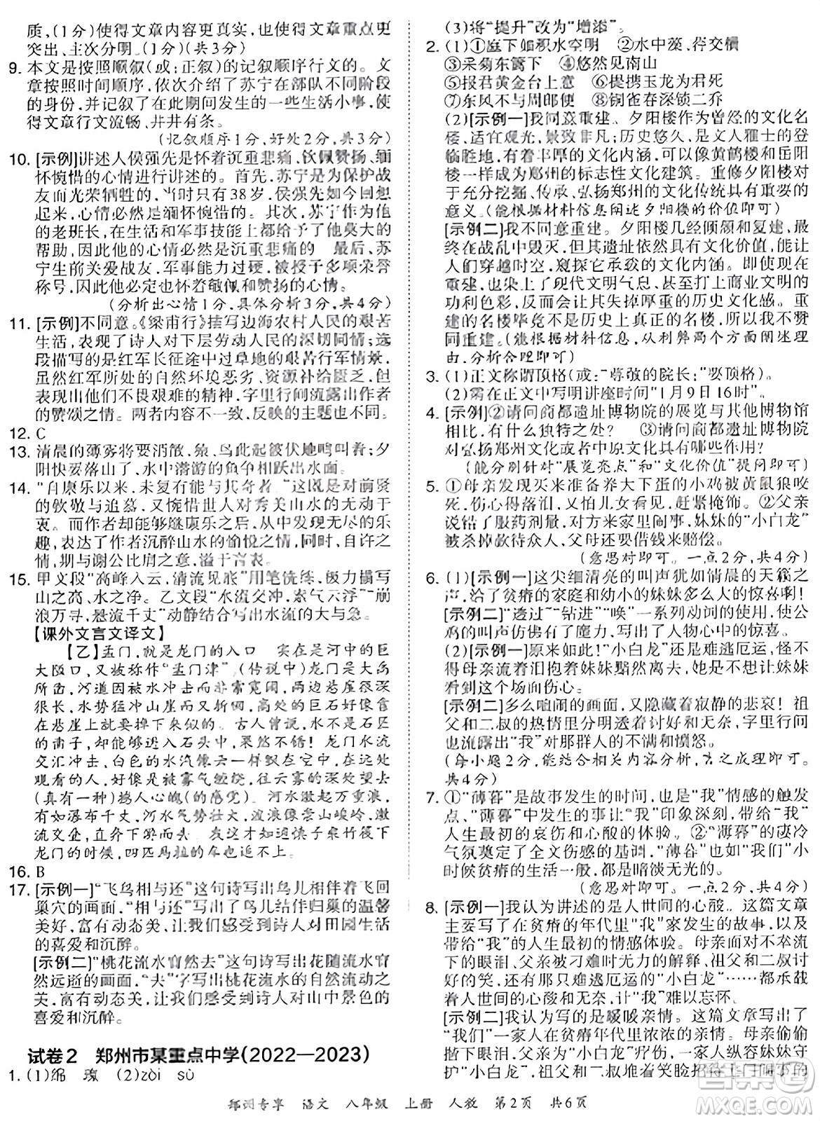 江西人民出版社2023年秋王朝霞期末真題精編八年級(jí)語文上冊(cè)人教版河南專版答案
