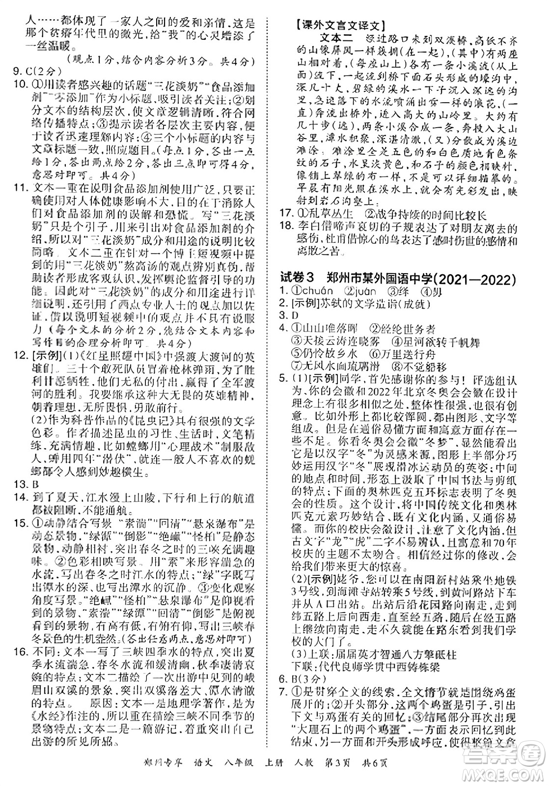 江西人民出版社2023年秋王朝霞期末真題精編八年級(jí)語文上冊(cè)人教版河南專版答案