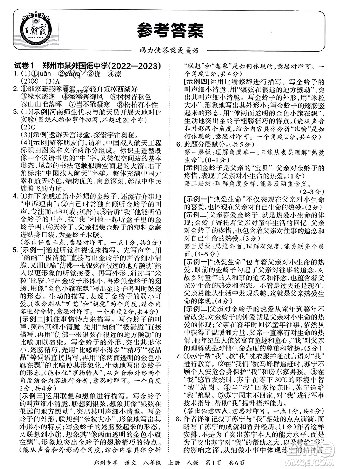 江西人民出版社2023年秋王朝霞期末真題精編八年級(jí)語文上冊(cè)人教版河南專版答案