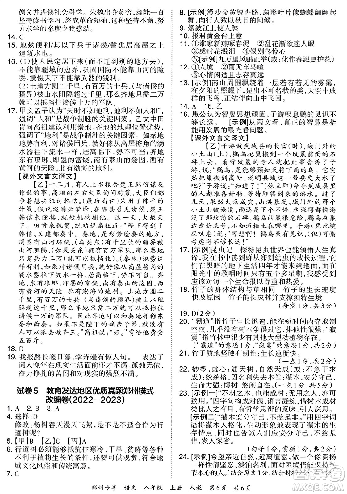 江西人民出版社2023年秋王朝霞期末真題精編八年級(jí)語文上冊(cè)人教版河南專版答案
