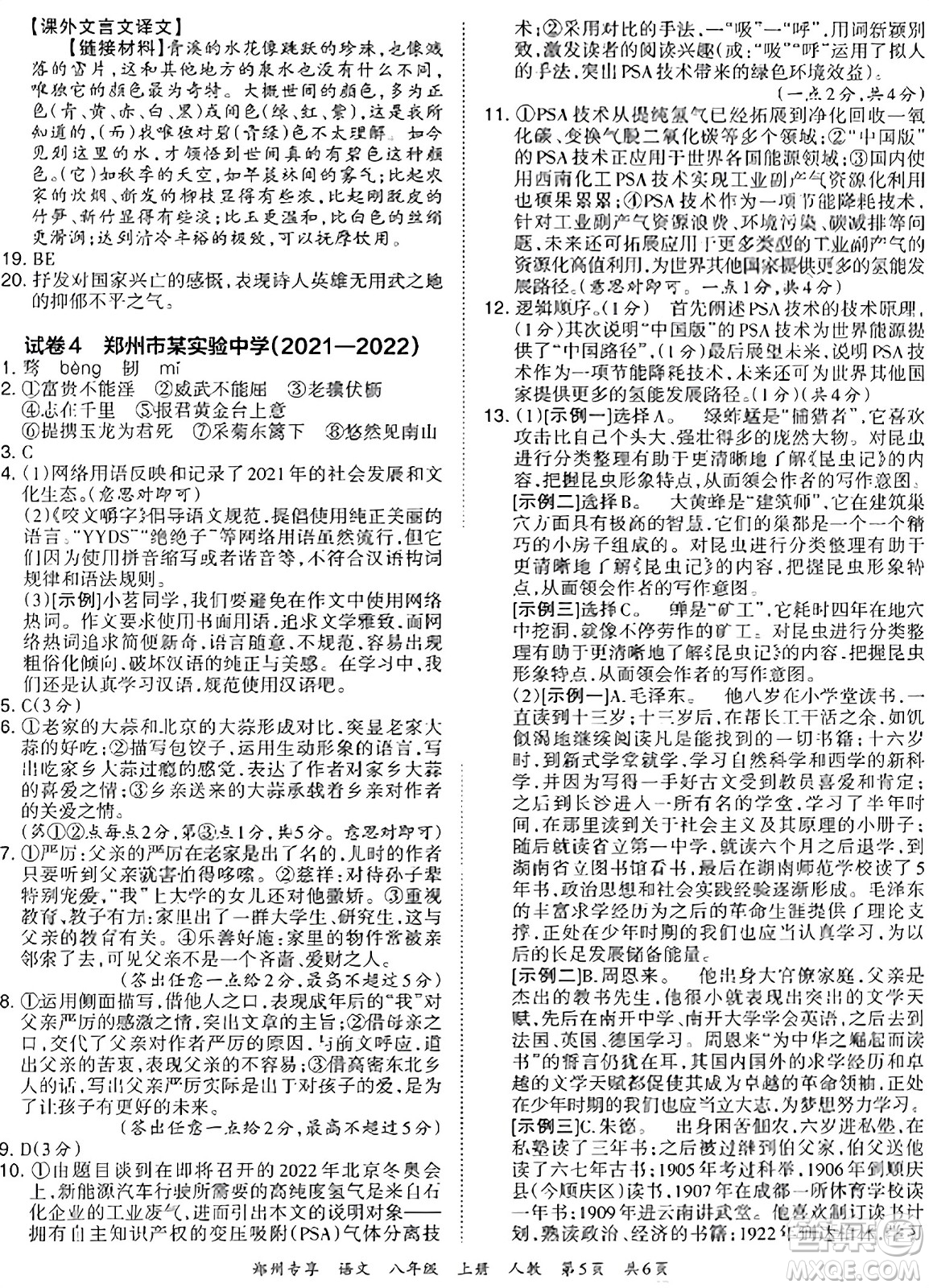 江西人民出版社2023年秋王朝霞期末真題精編八年級(jí)語文上冊(cè)人教版河南專版答案