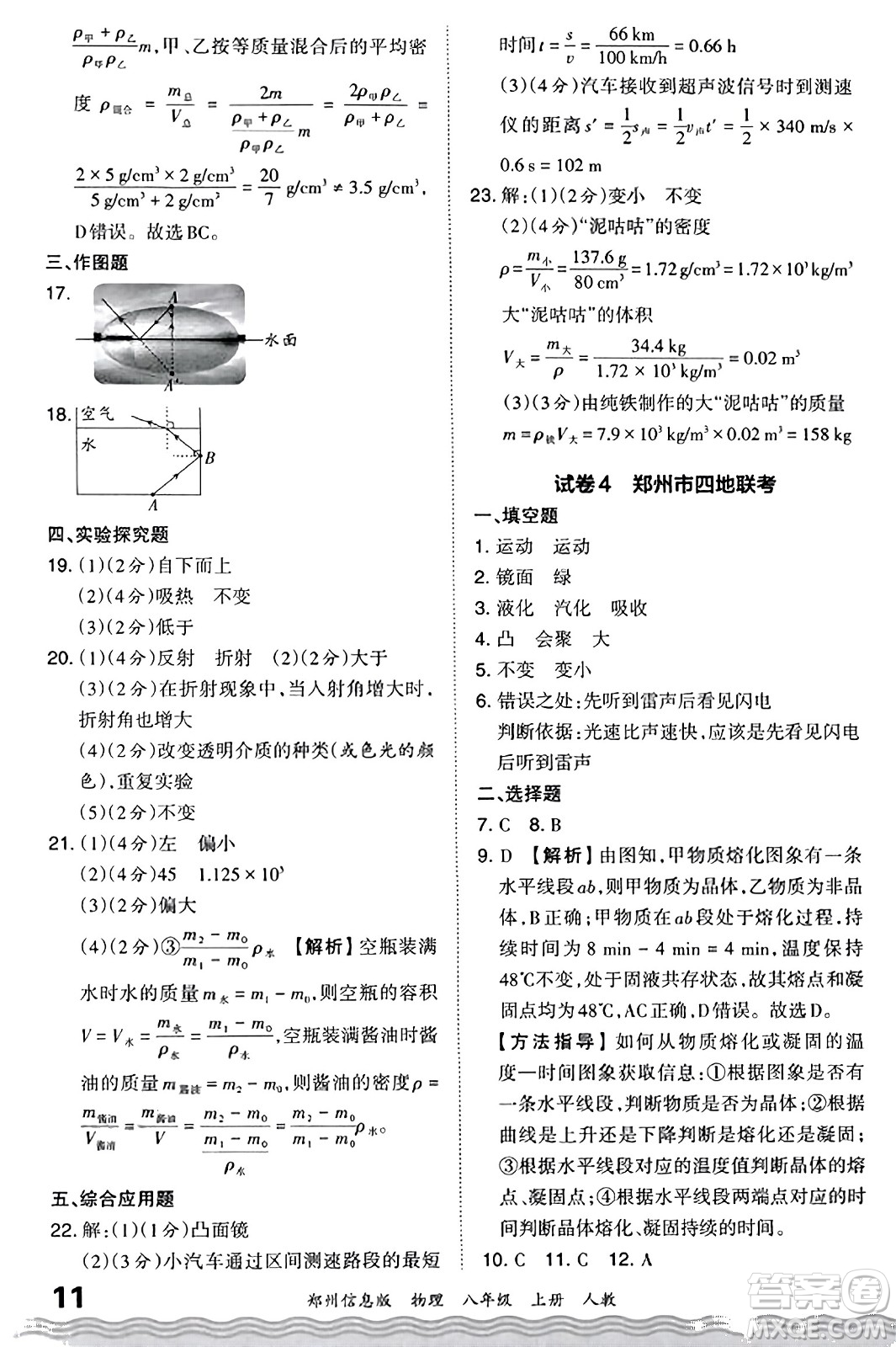 江西人民出版社2023年秋王朝霞期末真題精編八年級物理上冊人教版河南專版答案