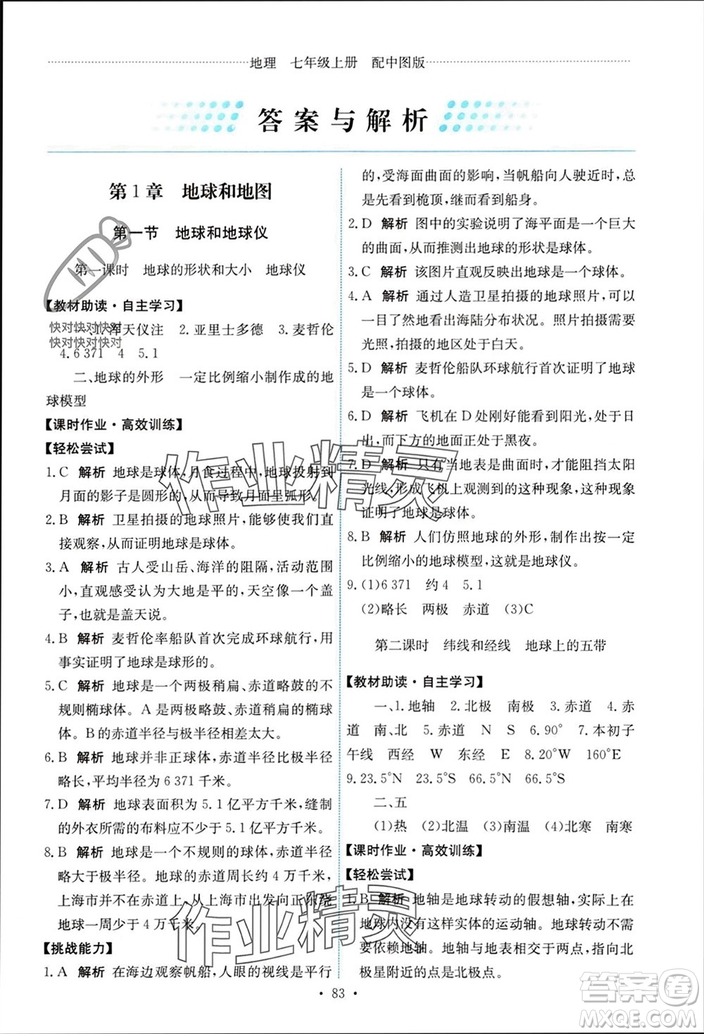 中國地圖出版社2023年秋能力培養(yǎng)與測試七年級(jí)地理上冊(cè)中圖版參考答案