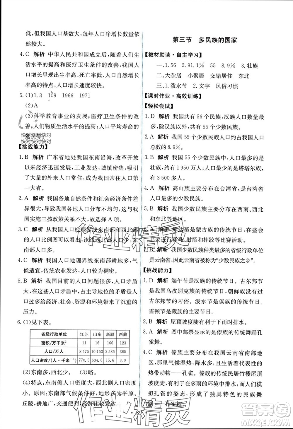 中國地圖出版社2023年秋能力培養(yǎng)與測試七年級(jí)地理上冊(cè)中圖版參考答案