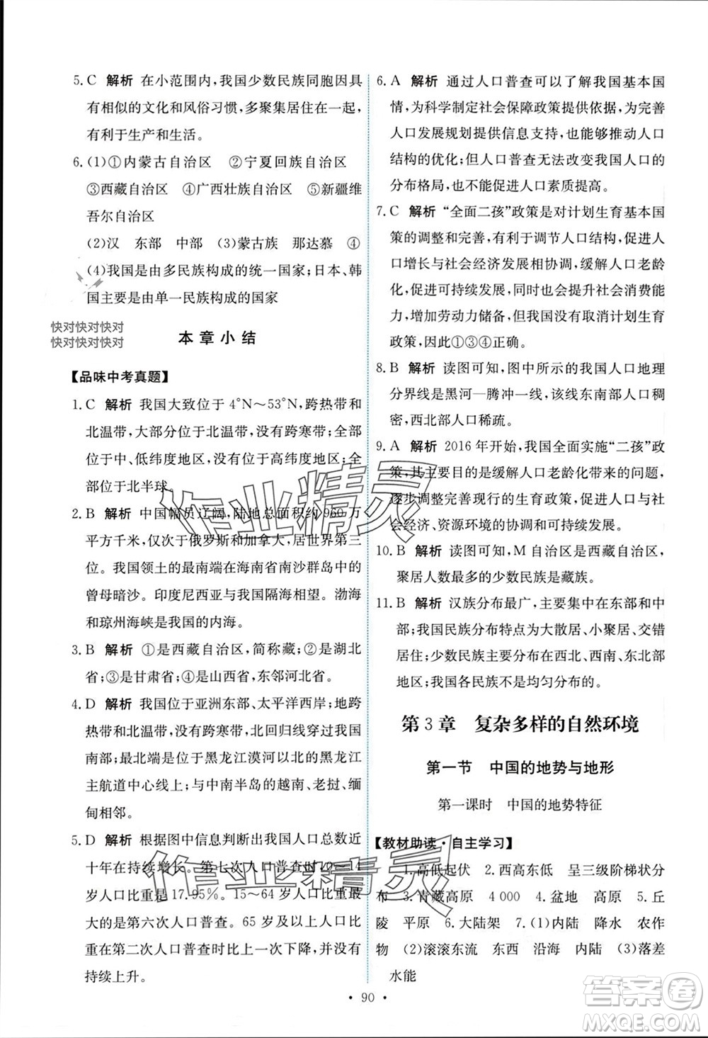 中國地圖出版社2023年秋能力培養(yǎng)與測試七年級(jí)地理上冊(cè)中圖版參考答案