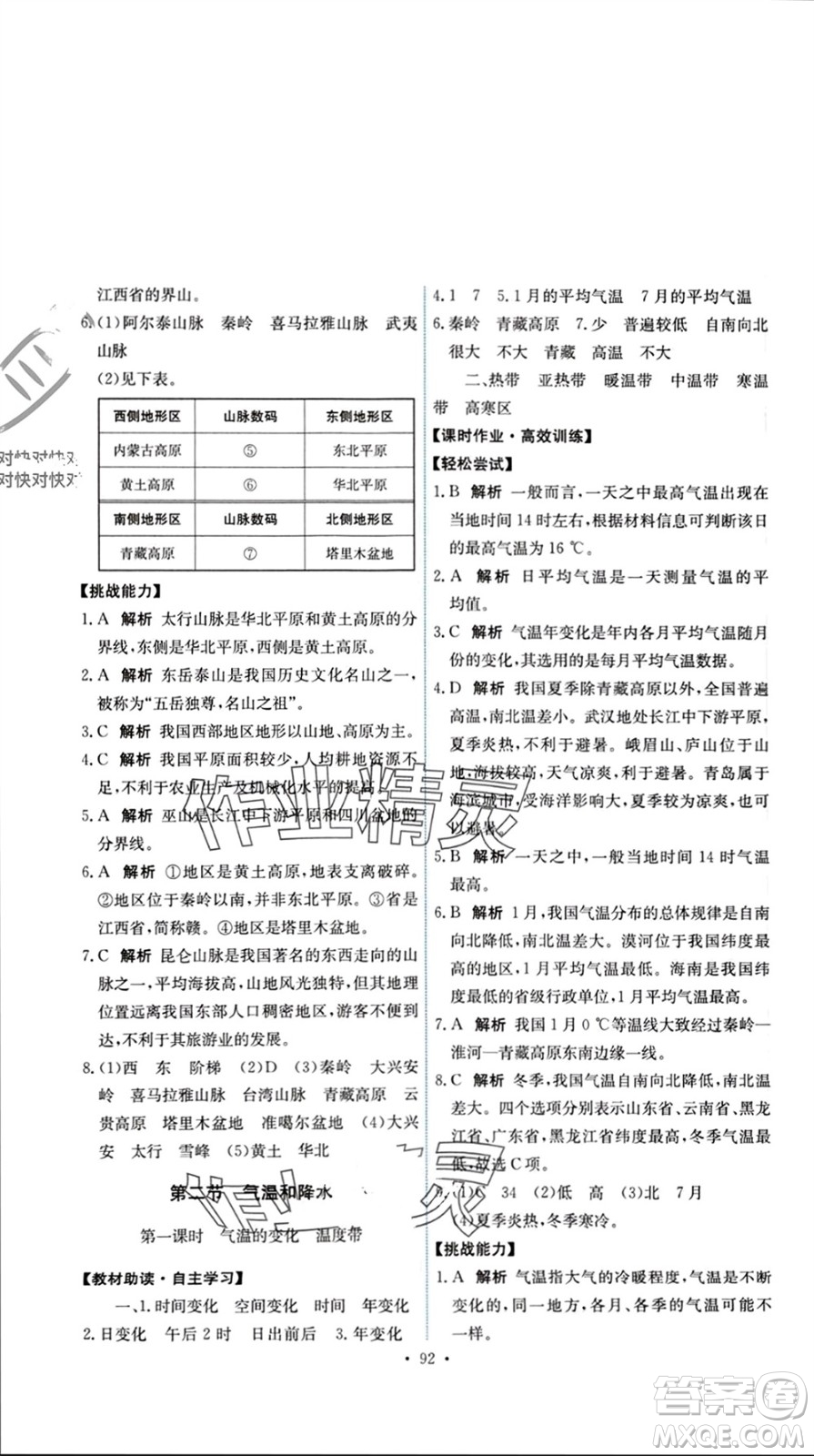 中國地圖出版社2023年秋能力培養(yǎng)與測試七年級(jí)地理上冊(cè)中圖版參考答案