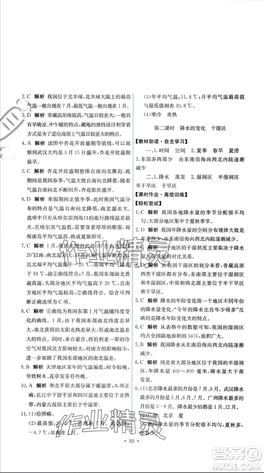 中國地圖出版社2023年秋能力培養(yǎng)與測試七年級(jí)地理上冊(cè)中圖版參考答案
