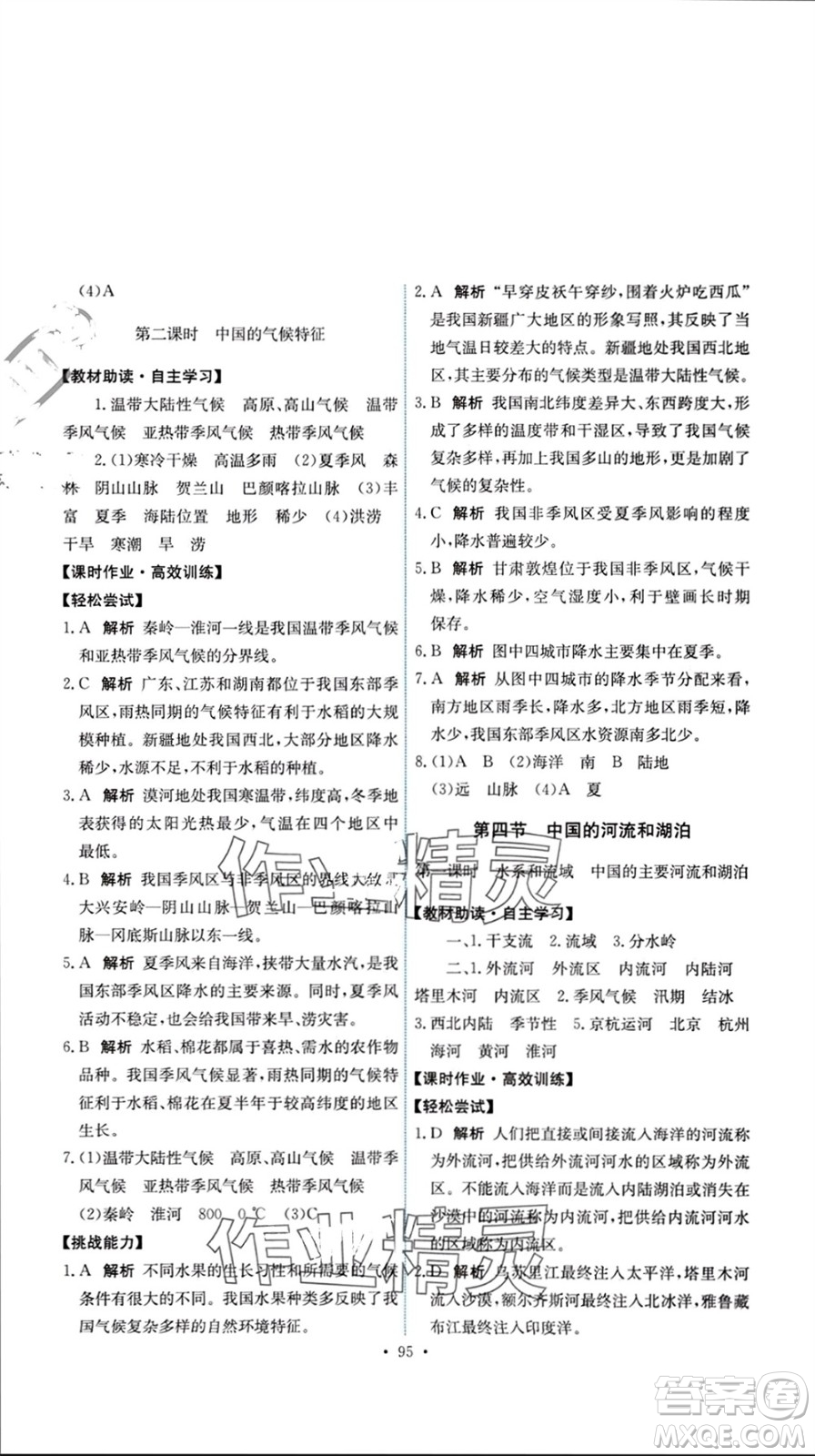 中國地圖出版社2023年秋能力培養(yǎng)與測試七年級(jí)地理上冊(cè)中圖版參考答案