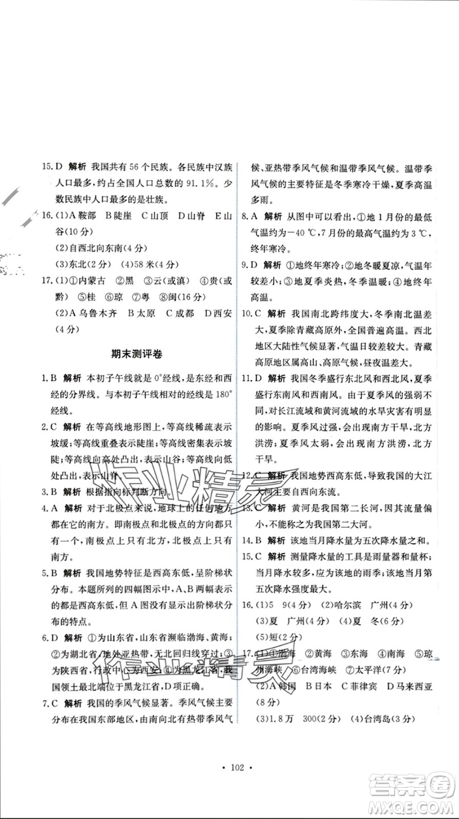 中國地圖出版社2023年秋能力培養(yǎng)與測試七年級(jí)地理上冊(cè)中圖版參考答案