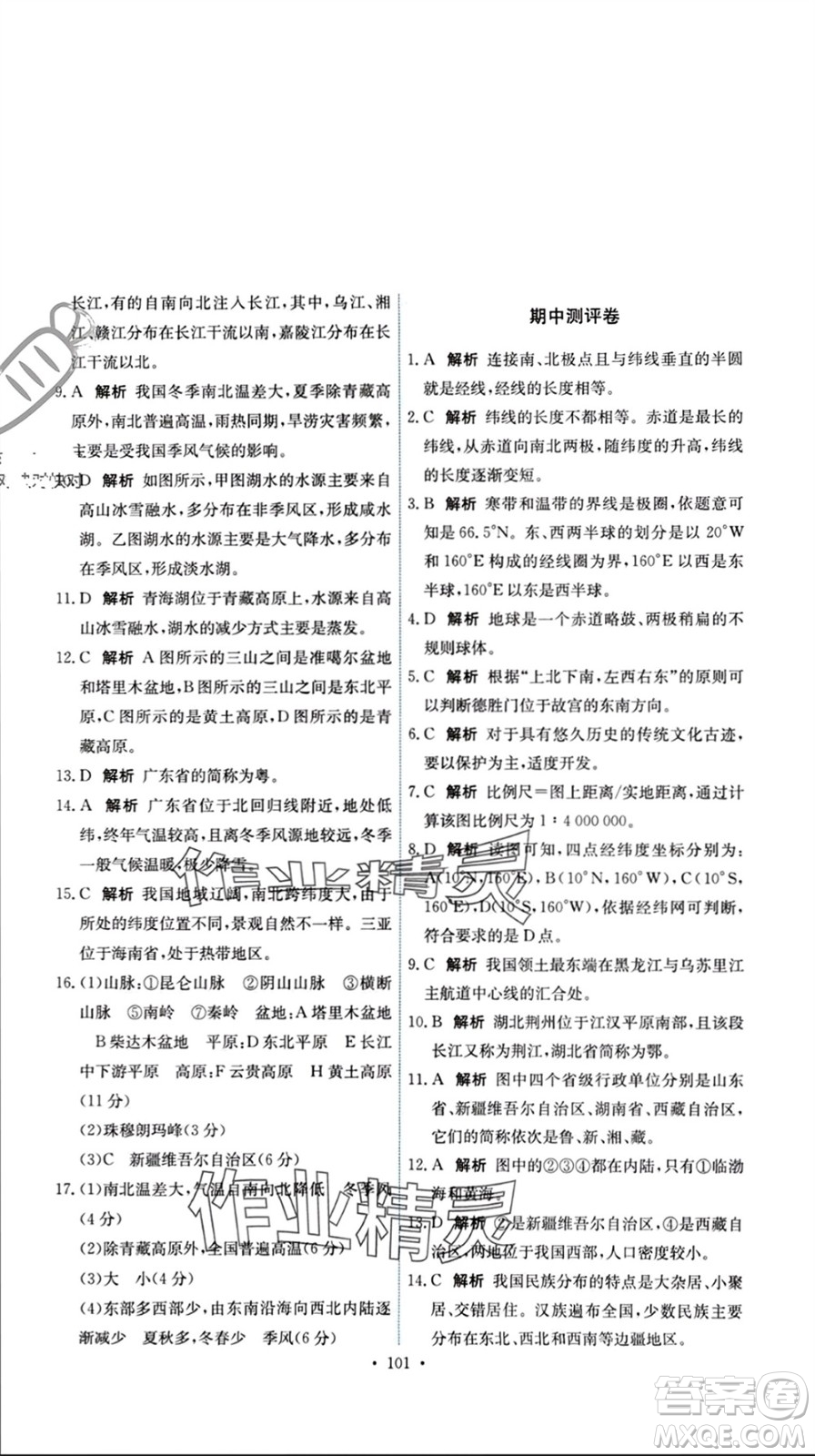 中國地圖出版社2023年秋能力培養(yǎng)與測試七年級(jí)地理上冊(cè)中圖版參考答案