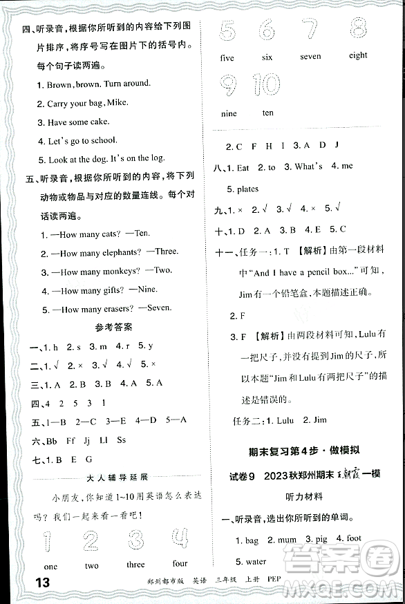 江西人民出版社2023年秋王朝霞期末真題精編三年級英語上冊人教PEP版鄭州專版答案