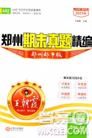 江西人民出版社2023年秋王朝霞期末真題精編六年級(jí)數(shù)學(xué)上冊(cè)人教版鄭州專版答案