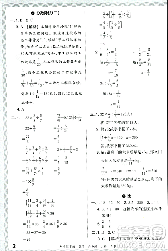 江西人民出版社2023年秋王朝霞期末真題精編六年級(jí)數(shù)學(xué)上冊(cè)人教版鄭州專版答案