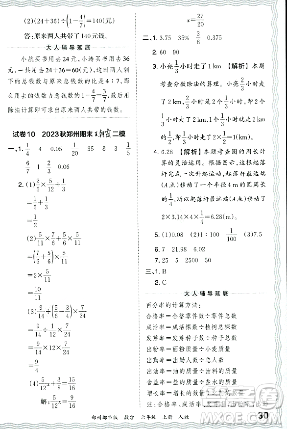 江西人民出版社2023年秋王朝霞期末真題精編六年級(jí)數(shù)學(xué)上冊(cè)人教版鄭州專版答案