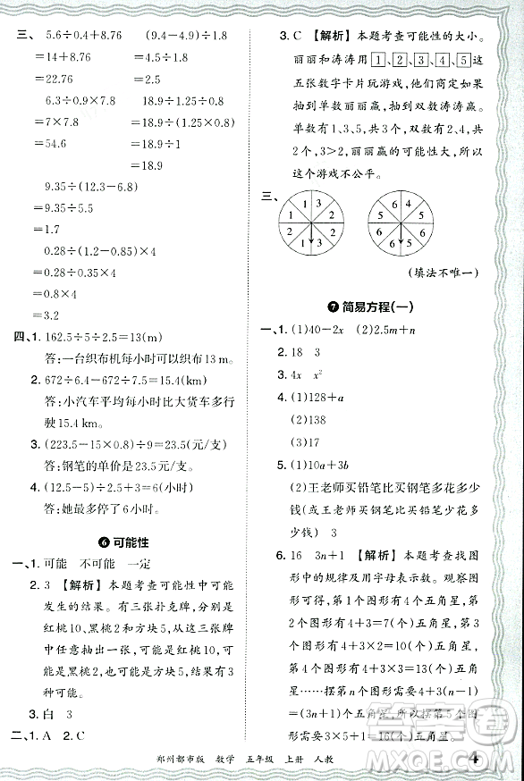 江西人民出版社2023年秋王朝霞期末真題精編五年級數(shù)學(xué)上冊人教版鄭州專版答案