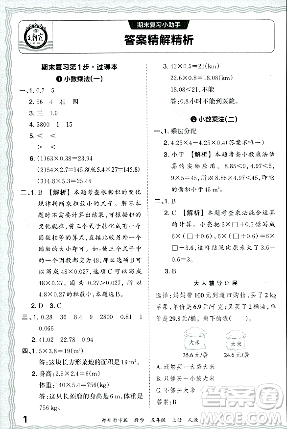江西人民出版社2023年秋王朝霞期末真題精編五年級數(shù)學(xué)上冊人教版鄭州專版答案