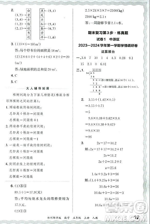 江西人民出版社2023年秋王朝霞期末真題精編五年級數(shù)學(xué)上冊人教版鄭州專版答案