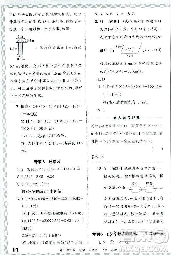 江西人民出版社2023年秋王朝霞期末真題精編五年級數(shù)學(xué)上冊人教版鄭州專版答案