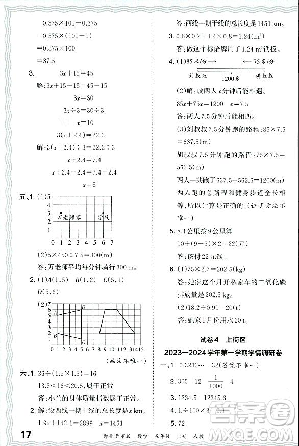 江西人民出版社2023年秋王朝霞期末真題精編五年級數(shù)學(xué)上冊人教版鄭州專版答案