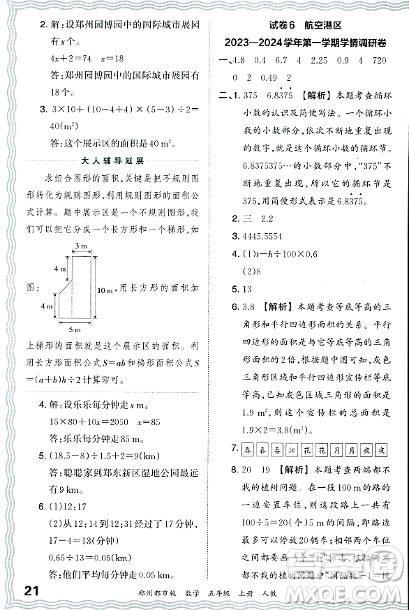 江西人民出版社2023年秋王朝霞期末真題精編五年級數(shù)學(xué)上冊人教版鄭州專版答案