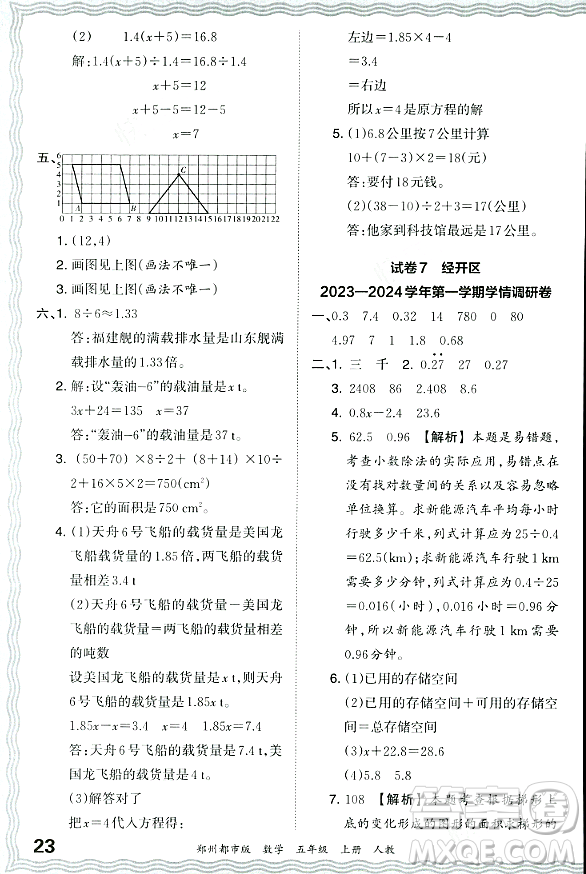 江西人民出版社2023年秋王朝霞期末真題精編五年級數(shù)學(xué)上冊人教版鄭州專版答案