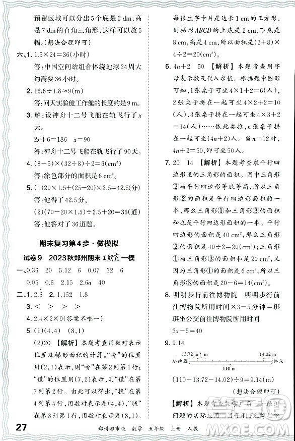 江西人民出版社2023年秋王朝霞期末真題精編五年級數(shù)學(xué)上冊人教版鄭州專版答案