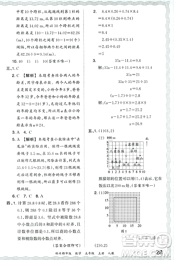 江西人民出版社2023年秋王朝霞期末真題精編五年級數(shù)學(xué)上冊人教版鄭州專版答案