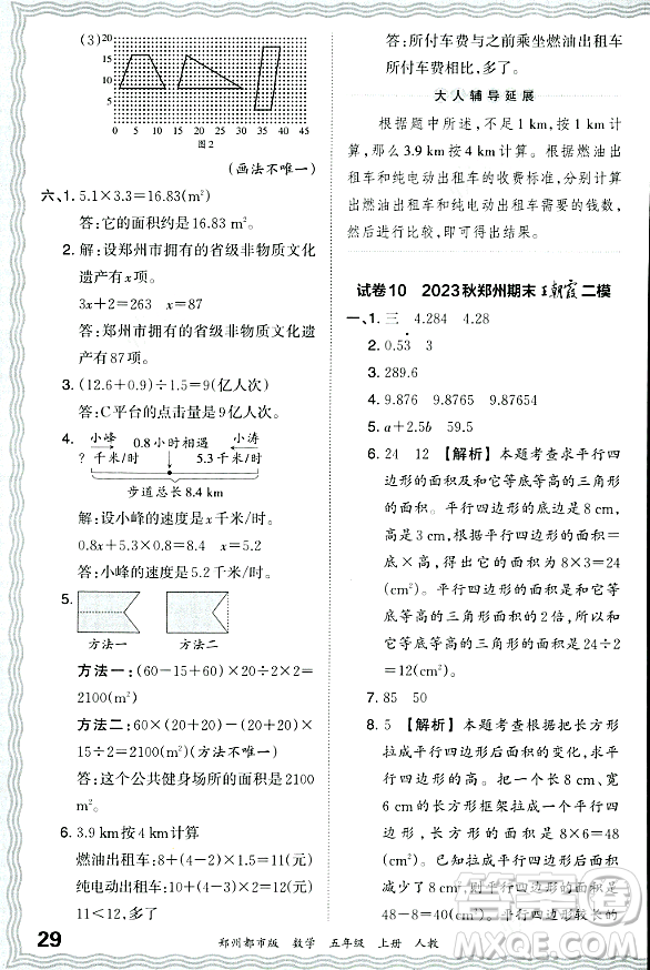 江西人民出版社2023年秋王朝霞期末真題精編五年級數(shù)學(xué)上冊人教版鄭州專版答案