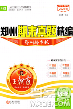 江西人民出版社2023年秋王朝霞期末真題精編四年級數(shù)學(xué)上冊人教版鄭州專版答案